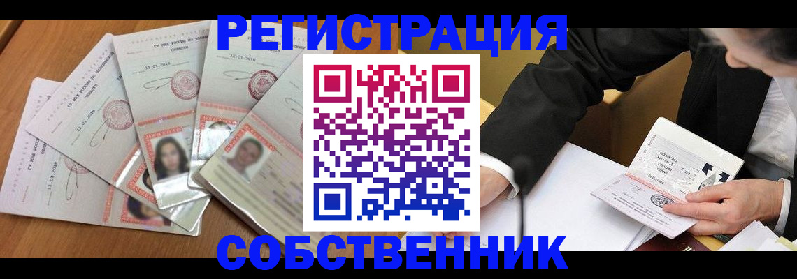 прописка в квартире в Новокузнецке